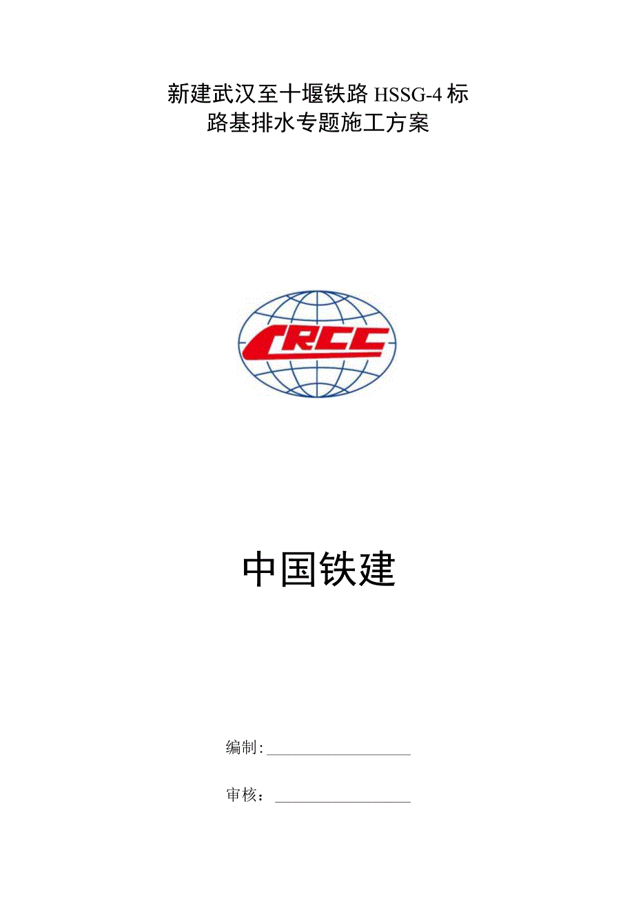 路基排水施工计划.docx_第1页