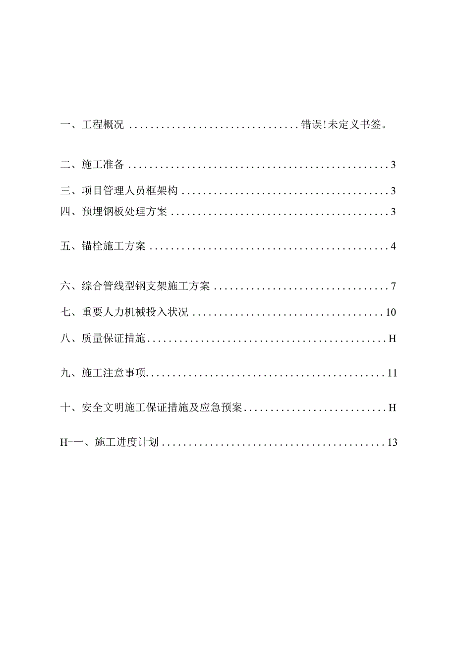 钢板预埋件锚栓综合管架施工方法.docx_第1页