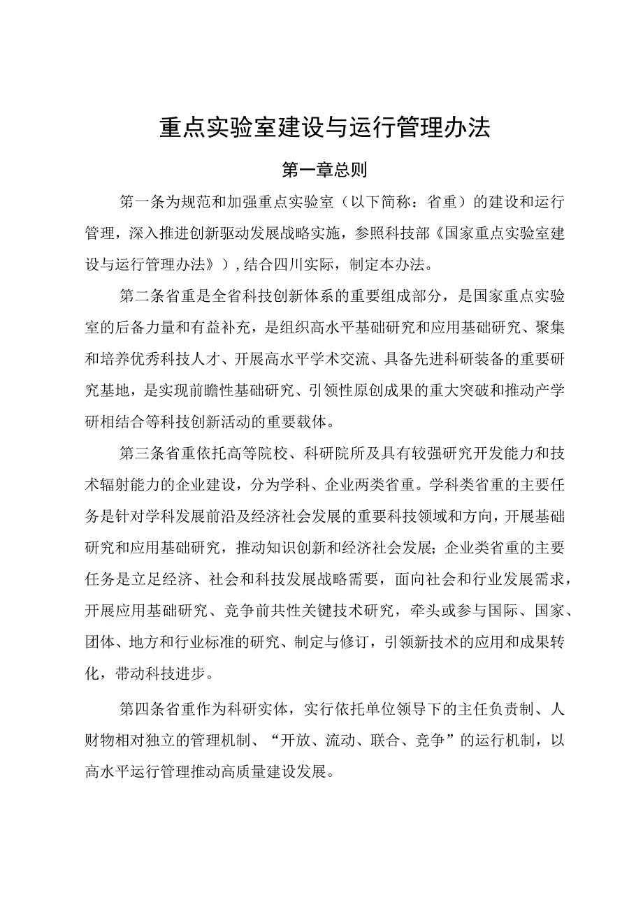 重点实验室建设与运行管理办法(1).docx_第1页