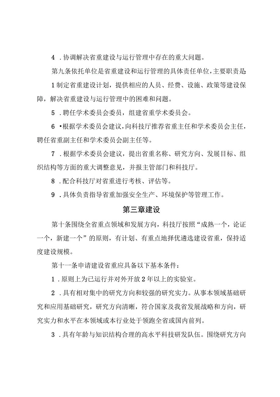 重点实验室建设与运行管理办法(1).docx_第3页