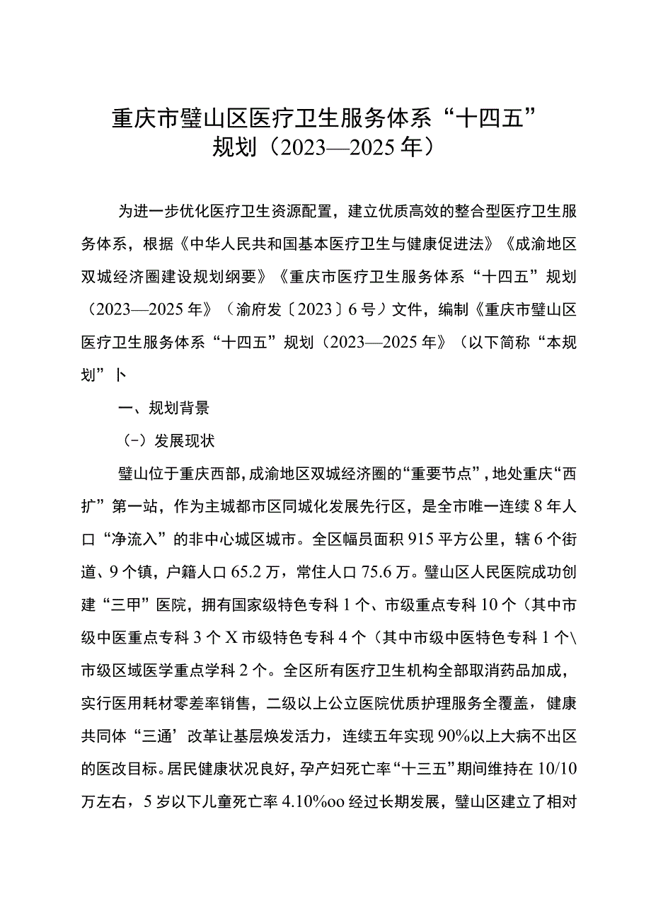 重庆市璧山区医疗卫生服务体系“十四五”规划（2021—2025年）.docx_第1页