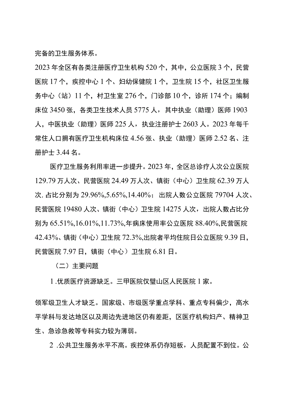 重庆市璧山区医疗卫生服务体系“十四五”规划（2021—2025年）.docx_第2页