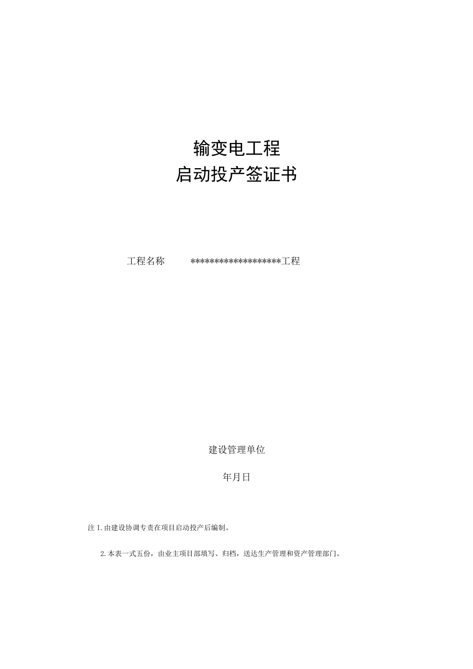 输变电工程完工验收签证.docx_第1页