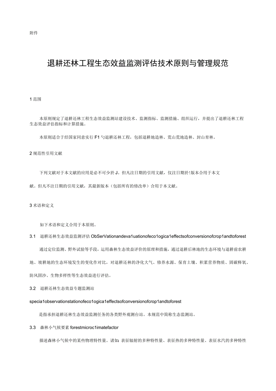 退耕还林工程生态效益监测评估技术与管理规范.docx_第1页