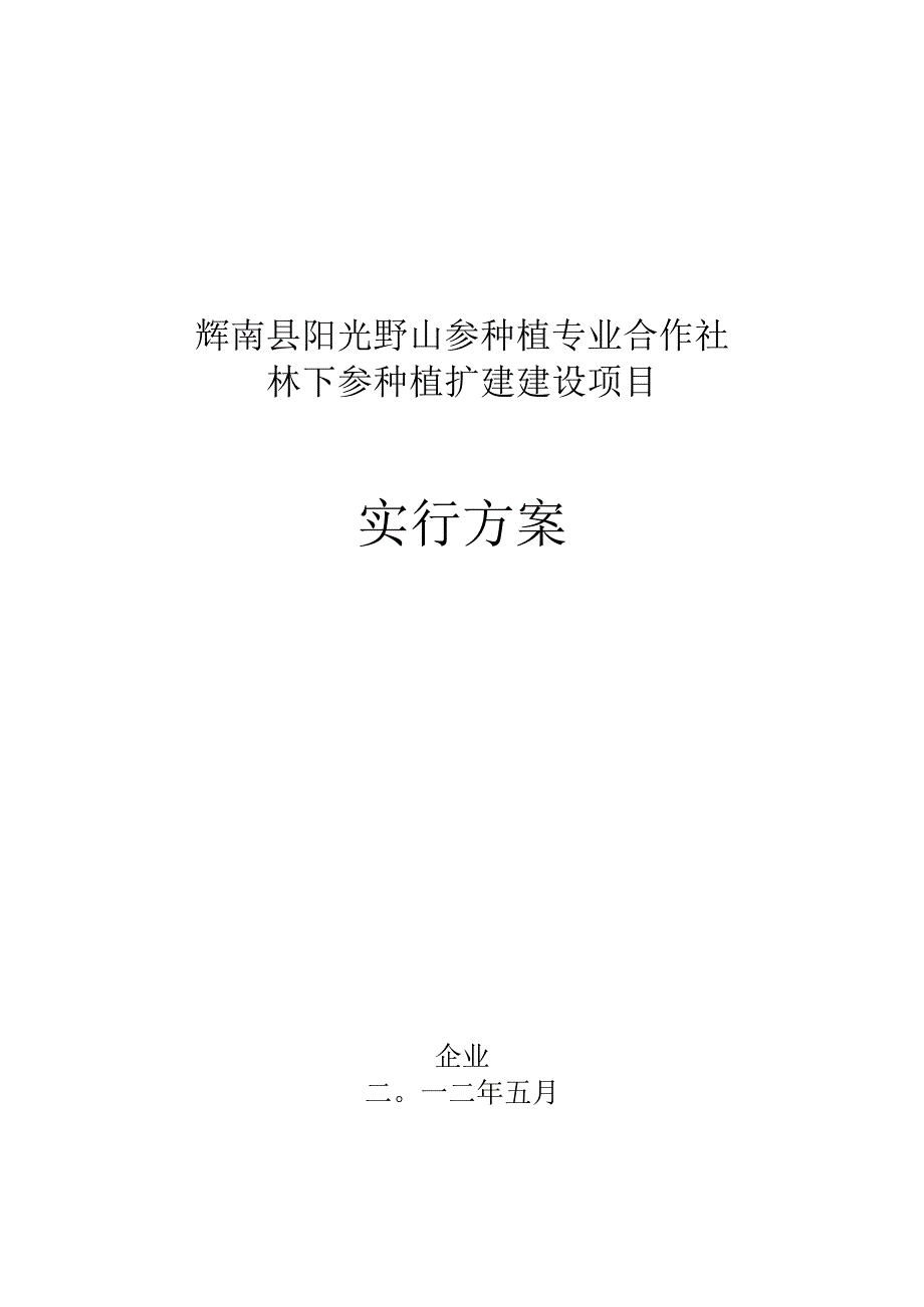 野山参种植计划实施步骤.docx_第1页