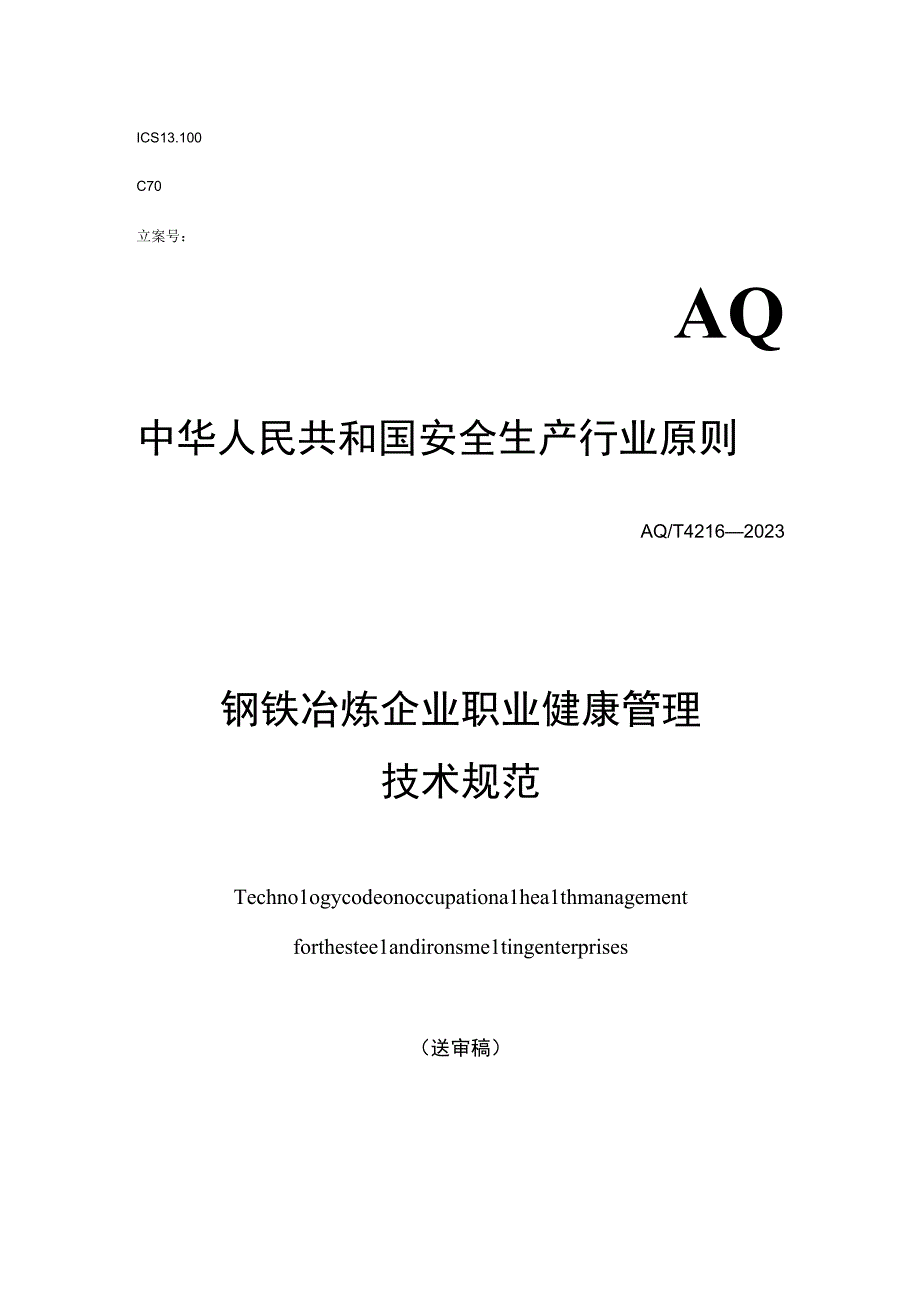 钢铁冶炼企业职业健康管理技术标准.docx_第1页