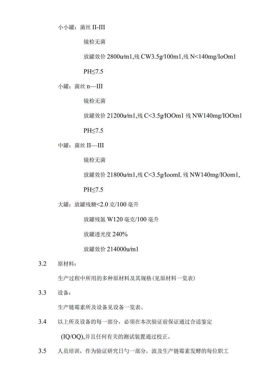 链霉素发酵工艺验证关键步骤.docx_第3页