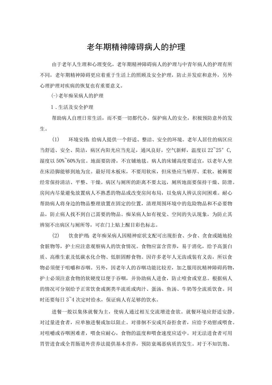 老年期精神障碍病人的护理.docx_第1页