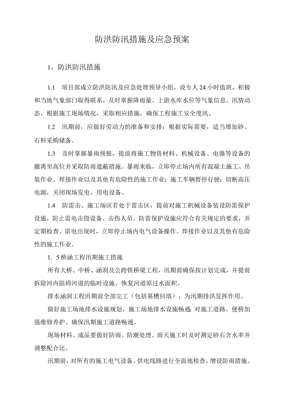 防洪防汛措施及应急预案.docx_第2页