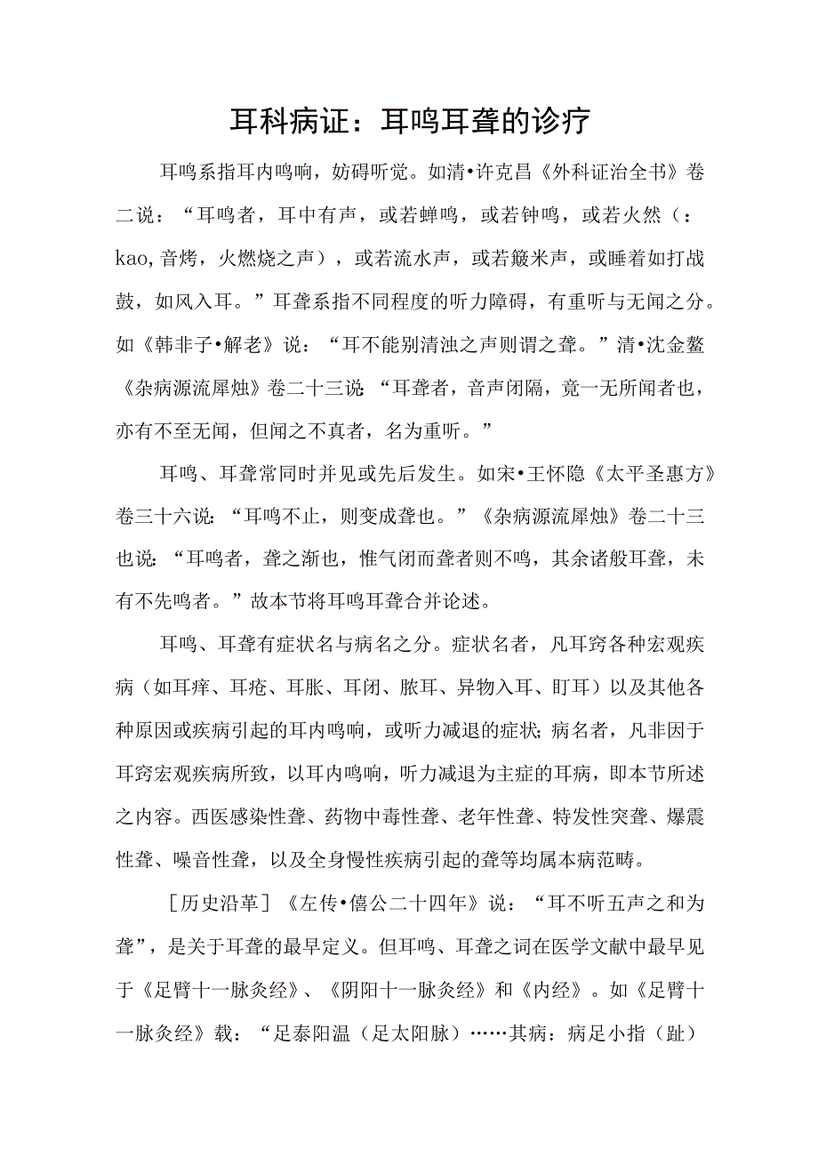 耳科病证：耳鸣耳聋的诊疗.docx_第1页