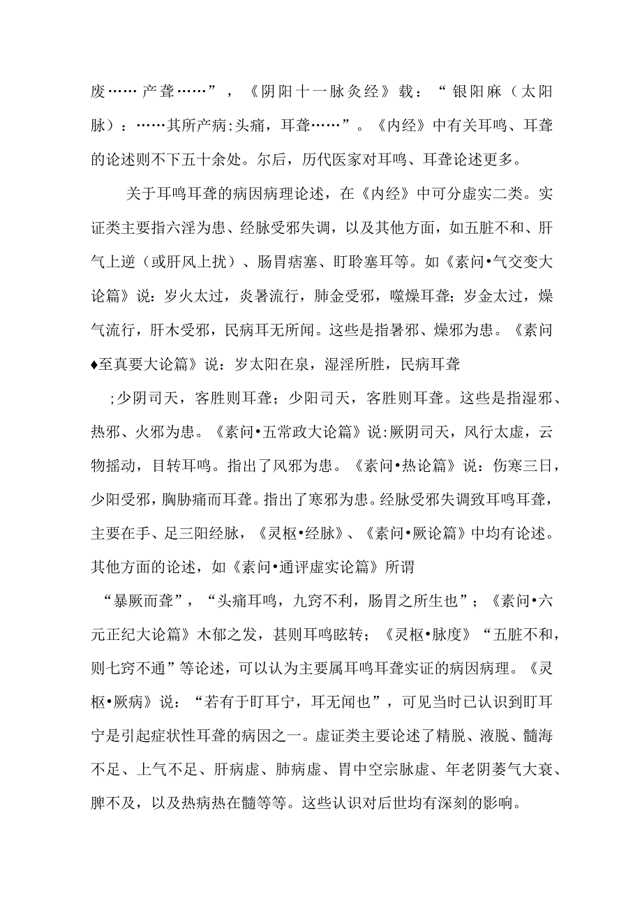 耳科病证：耳鸣耳聋的诊疗.docx_第2页