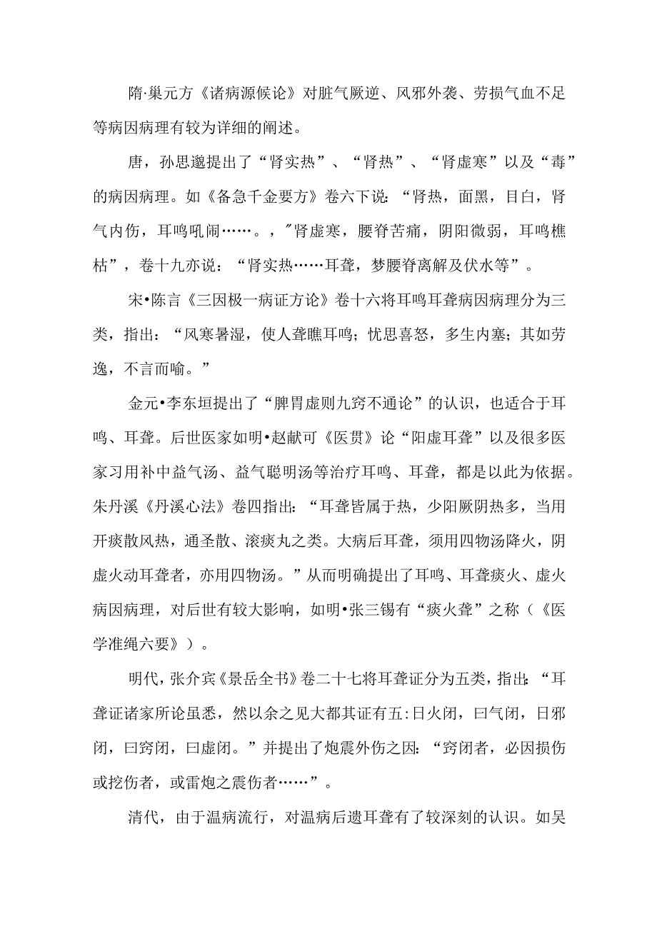 耳科病证：耳鸣耳聋的诊疗.docx_第3页