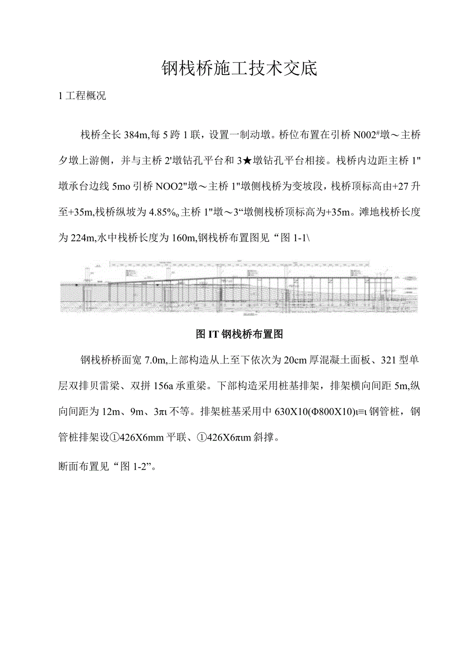 钢桥施工技术交底.docx_第1页