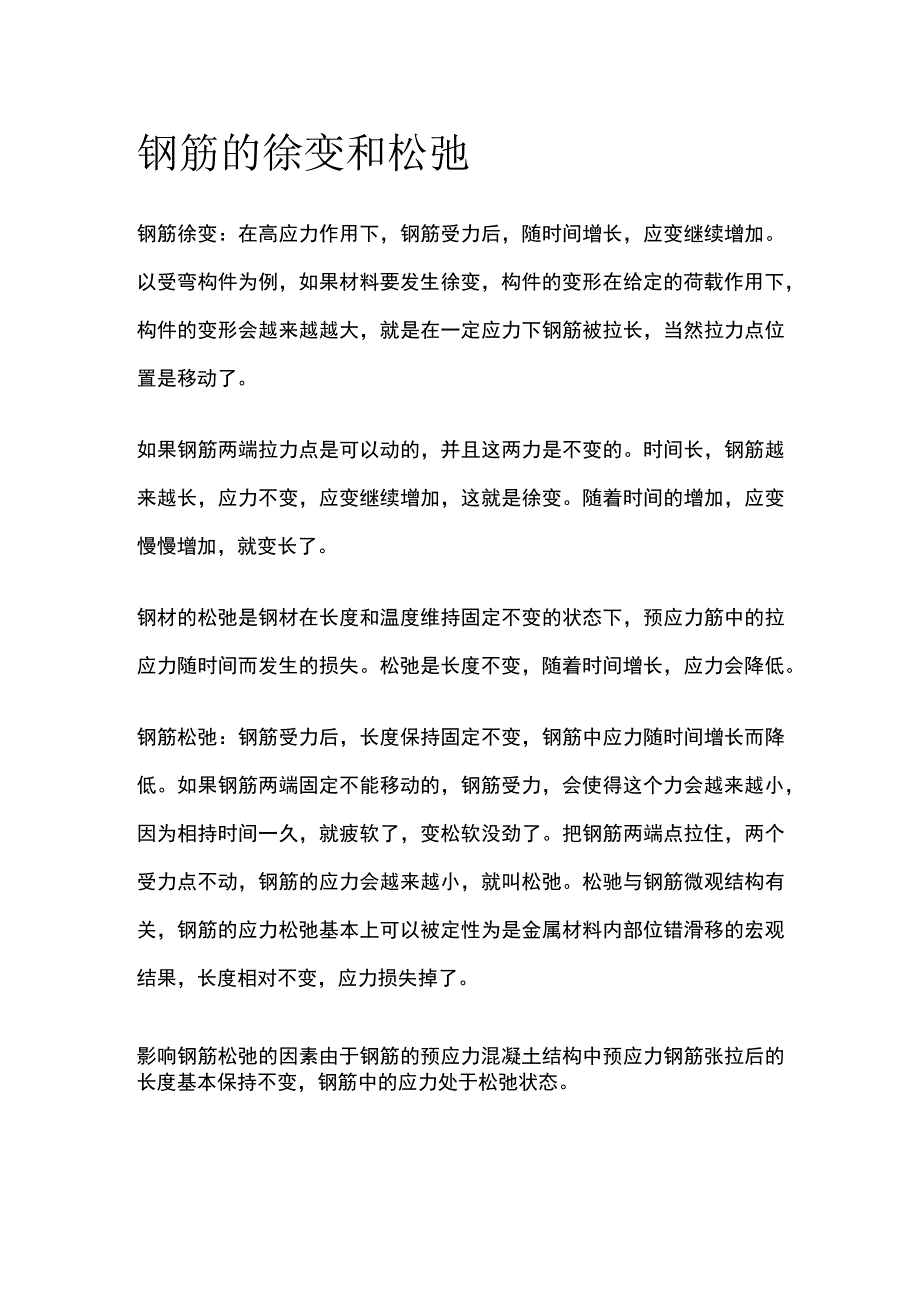 钢筋的徐变和松弛.docx_第1页