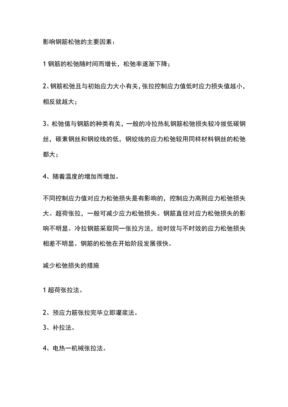 钢筋的徐变和松弛.docx_第2页