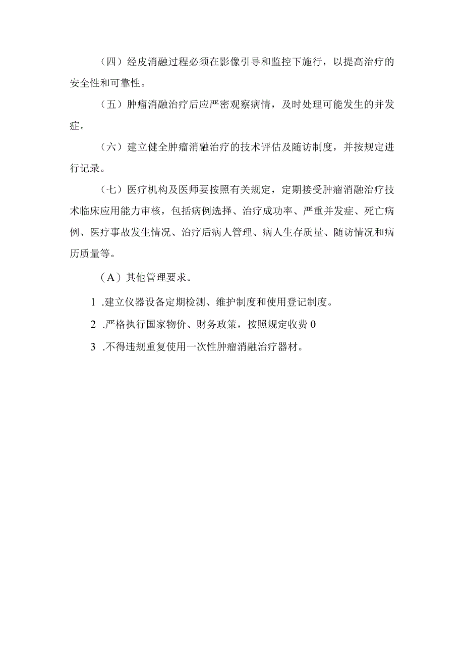 肿瘤消融治疗技术管理规范（试行）.docx_第3页