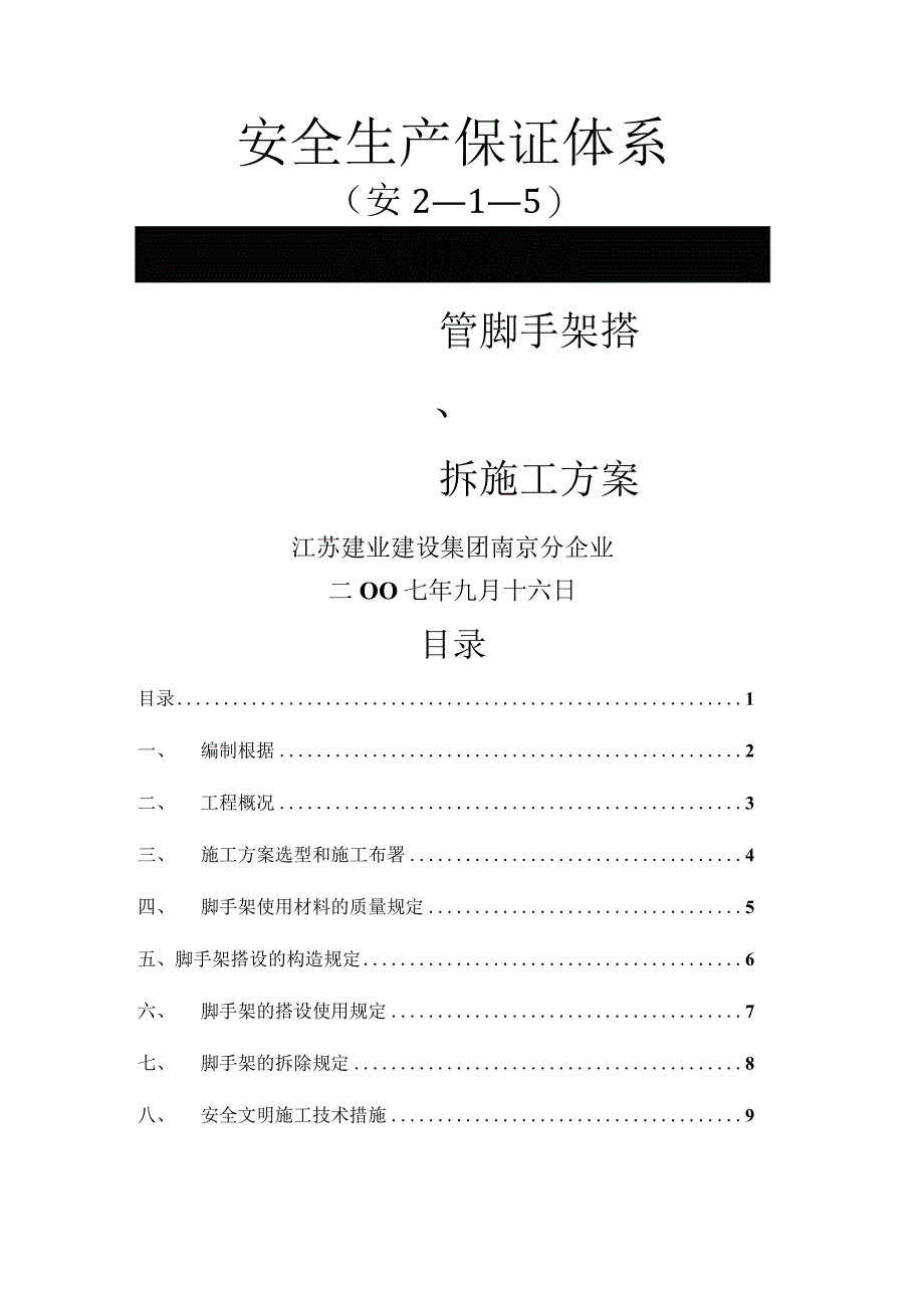 钢管脚手架搭建拆除方法解析.docx_第1页