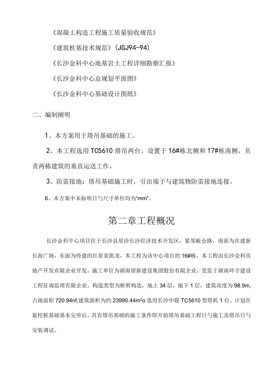 长沙金科中心塔吊基础施工最佳方案解析.docx_第3页