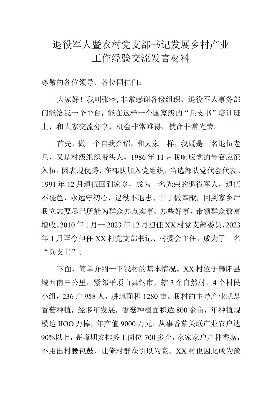 退役军人暨农村党支部书记发展乡村产业工作经验交流发言材料.docx_第1页