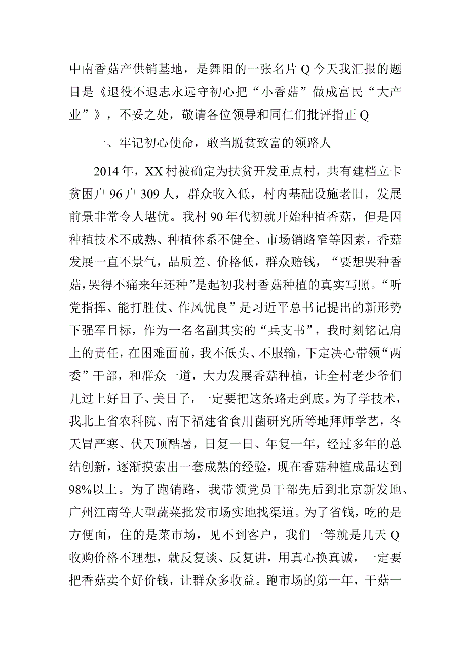 退役军人暨农村党支部书记发展乡村产业工作经验交流发言材料.docx_第2页