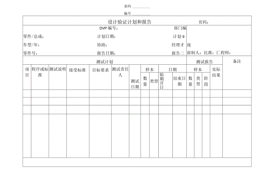 设计验证计划和报告.docx_第1页