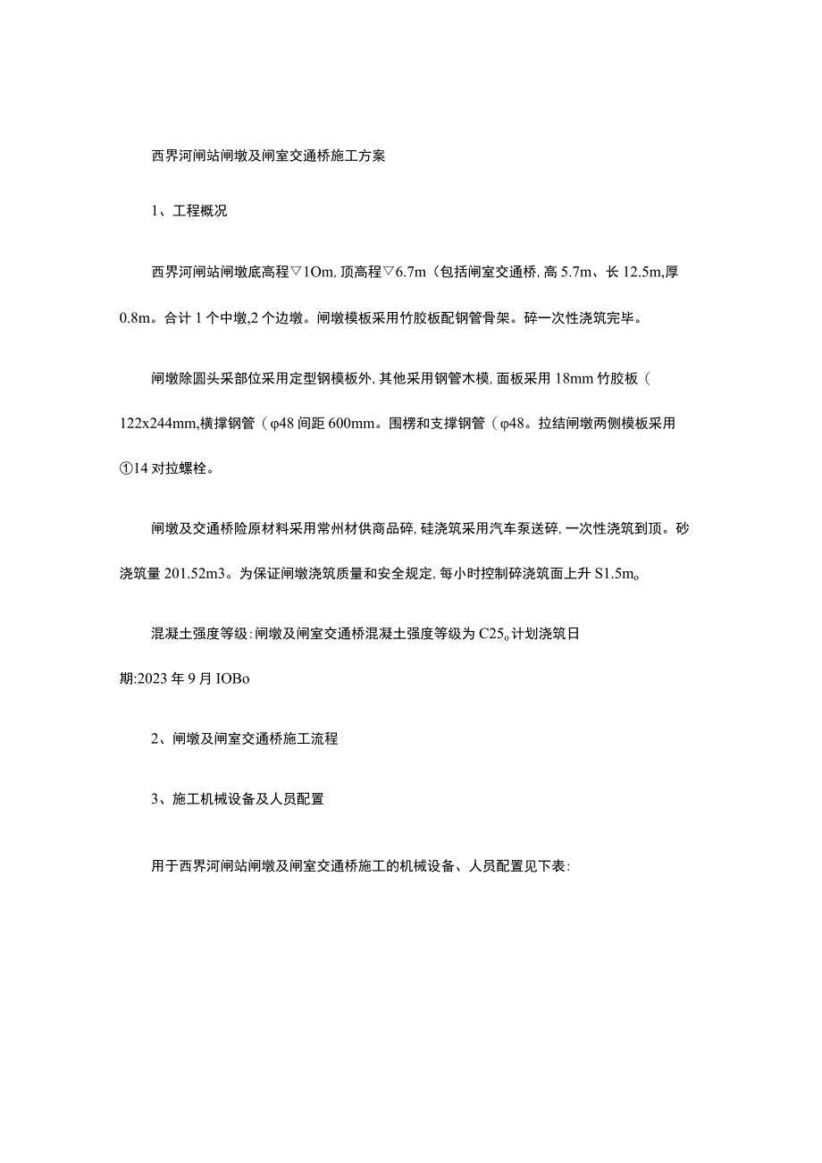 闸墩与交通桥的施工方案.docx_第1页