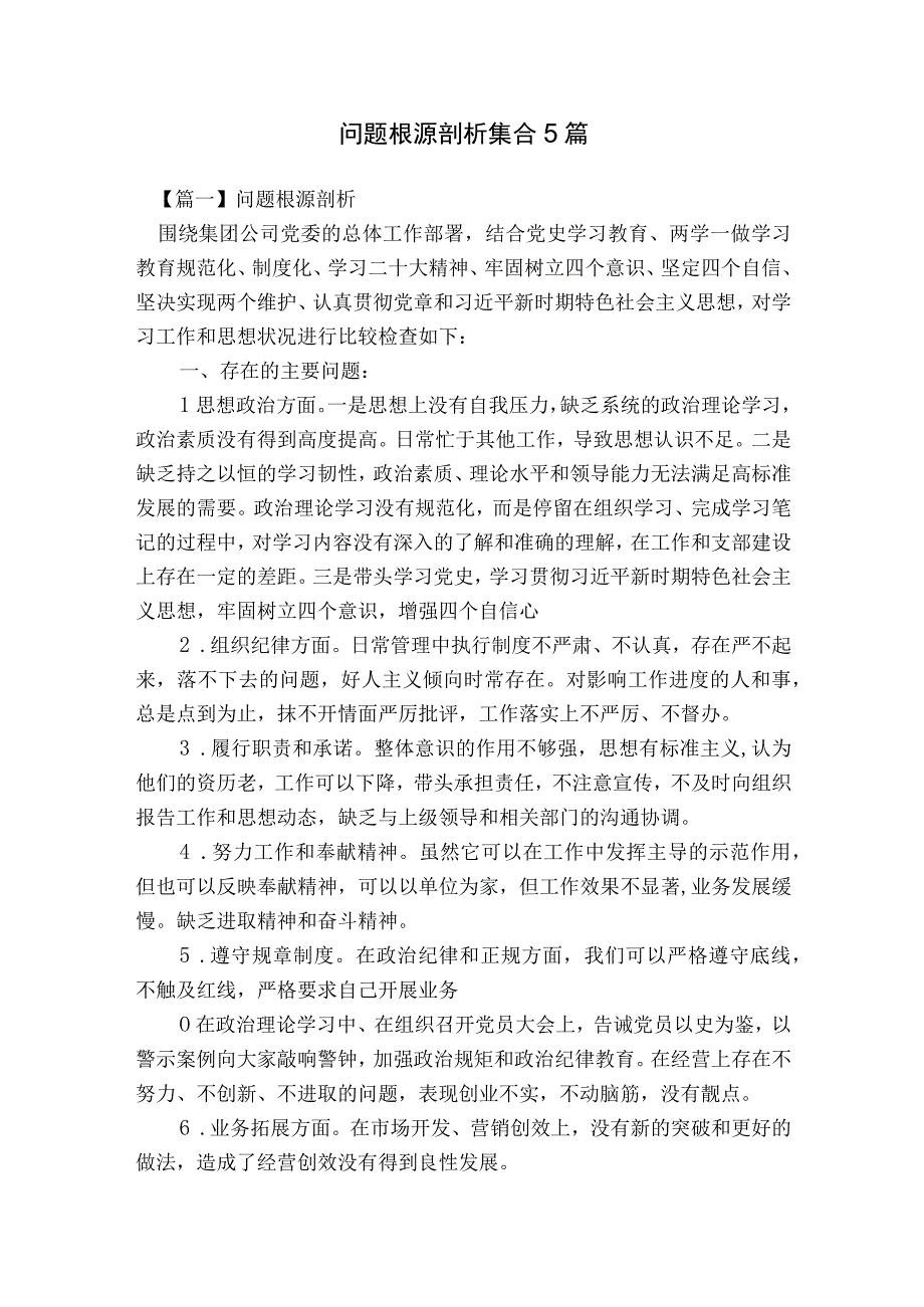 问题根源剖析集合5篇.docx_第1页