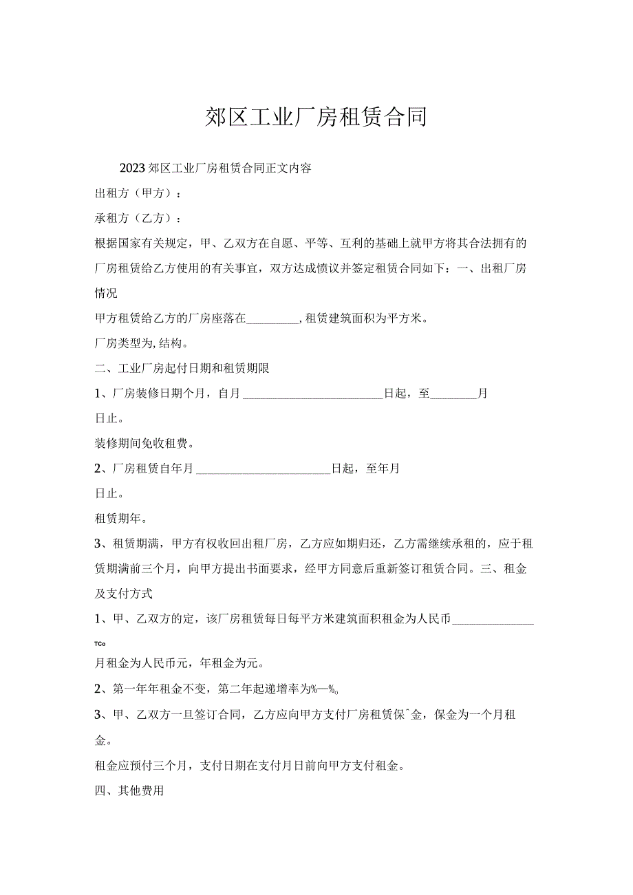 郊区工业厂房租赁合同.docx_第1页