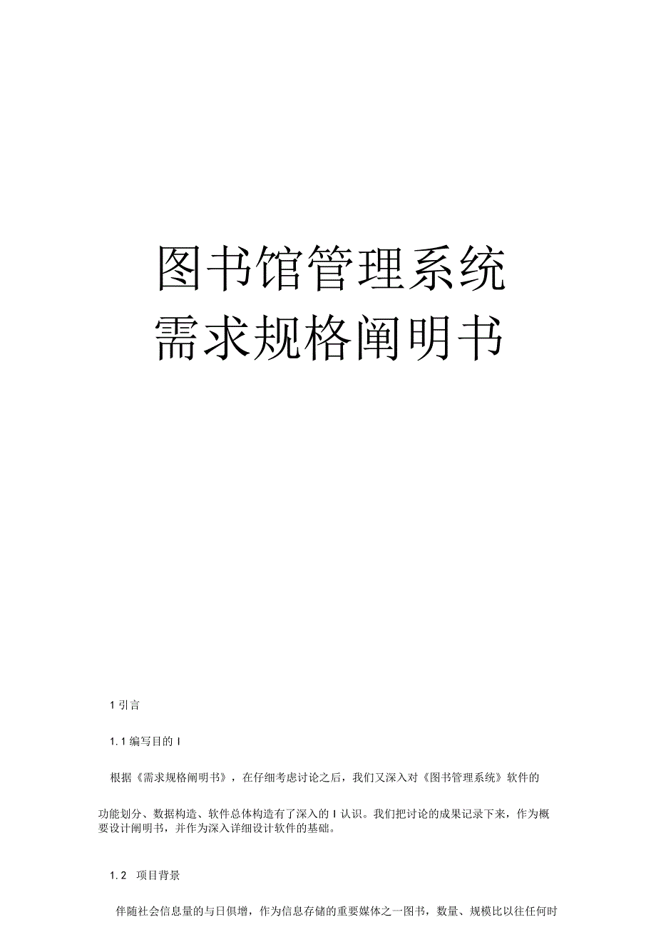 软件工程图书管理系统需求规格.docx_第1页