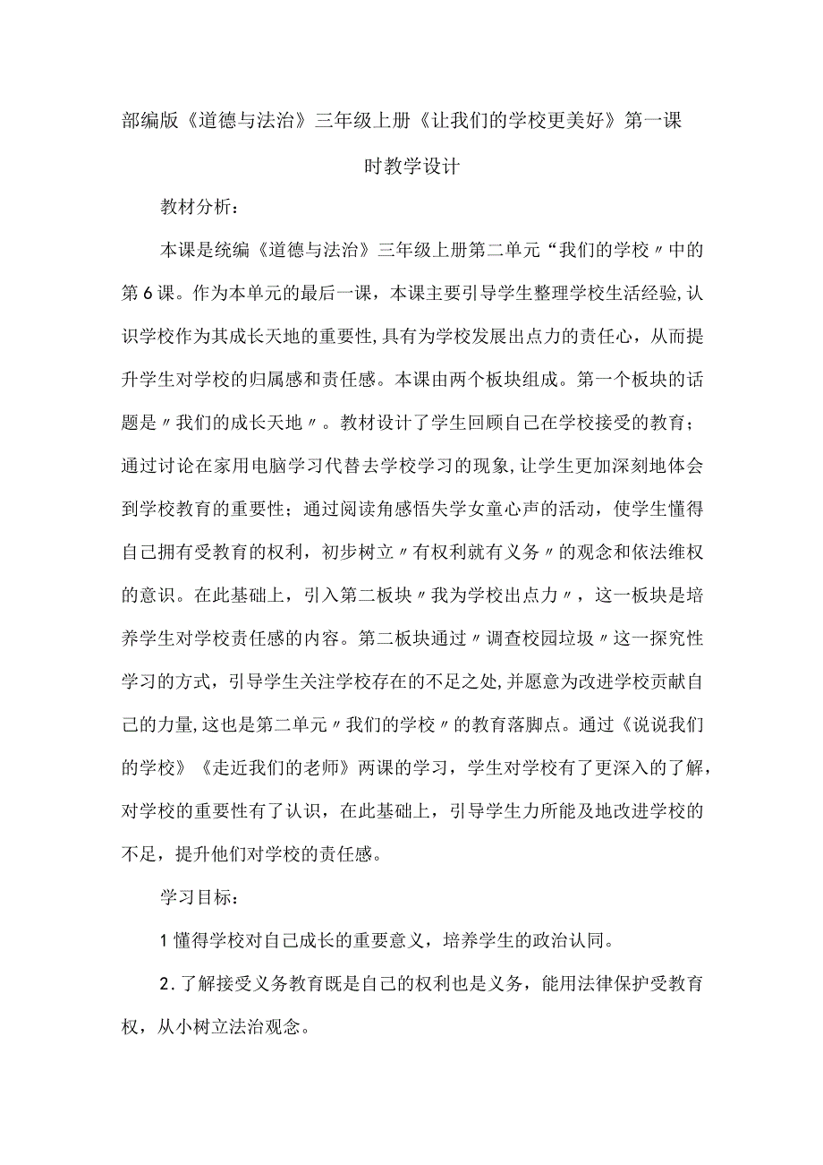 部编版《道德与法治》三年级上册《让我们的学校更美好》第一课时教学设计.docx_第1页