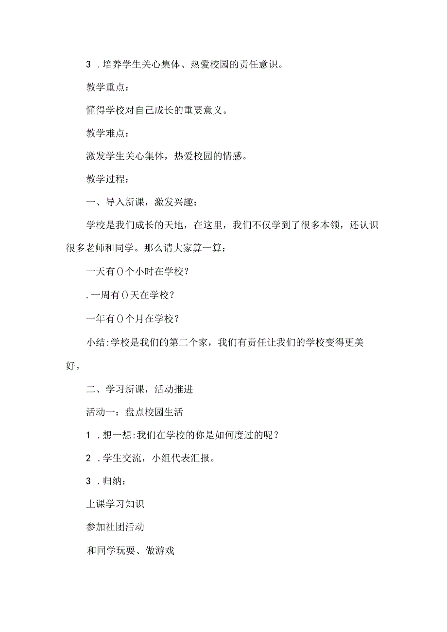 部编版《道德与法治》三年级上册《让我们的学校更美好》第一课时教学设计.docx_第2页