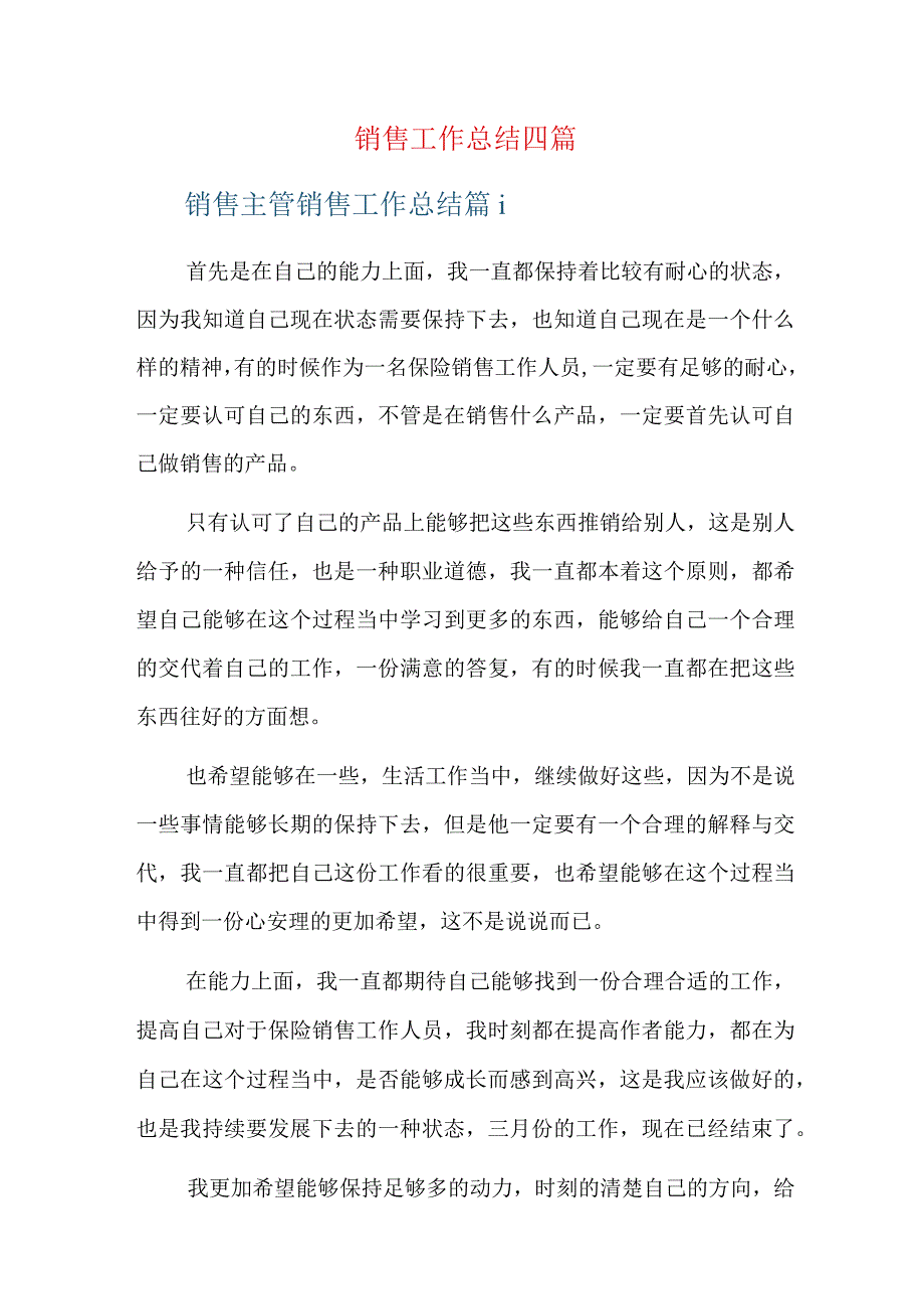 销售工作总结四篇.docx_第1页