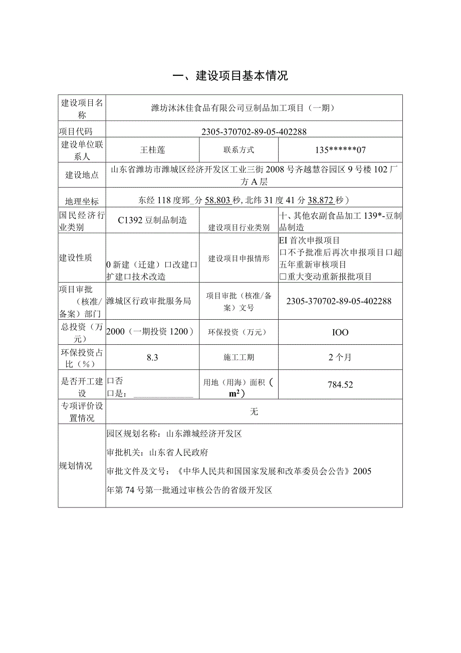 豆制品加工项目（一期）环评报告表.docx_第2页