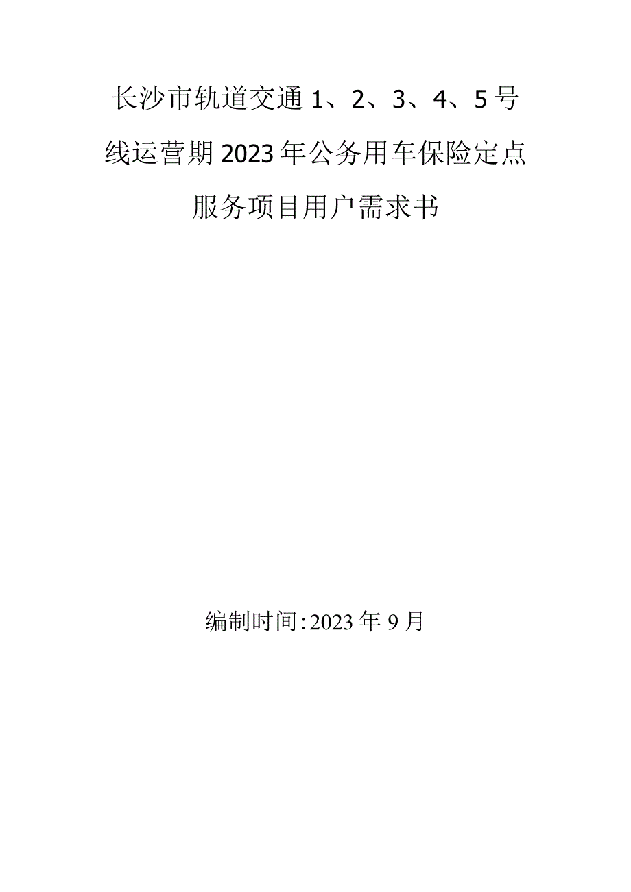 长沙市轨道交通5号线运营期2022年公务用车保险定点服务项目用户需求书.docx_第1页