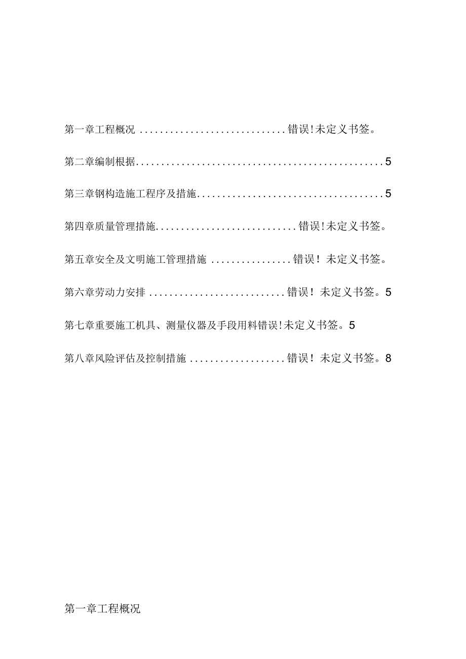 钢构装置方案.docx_第1页