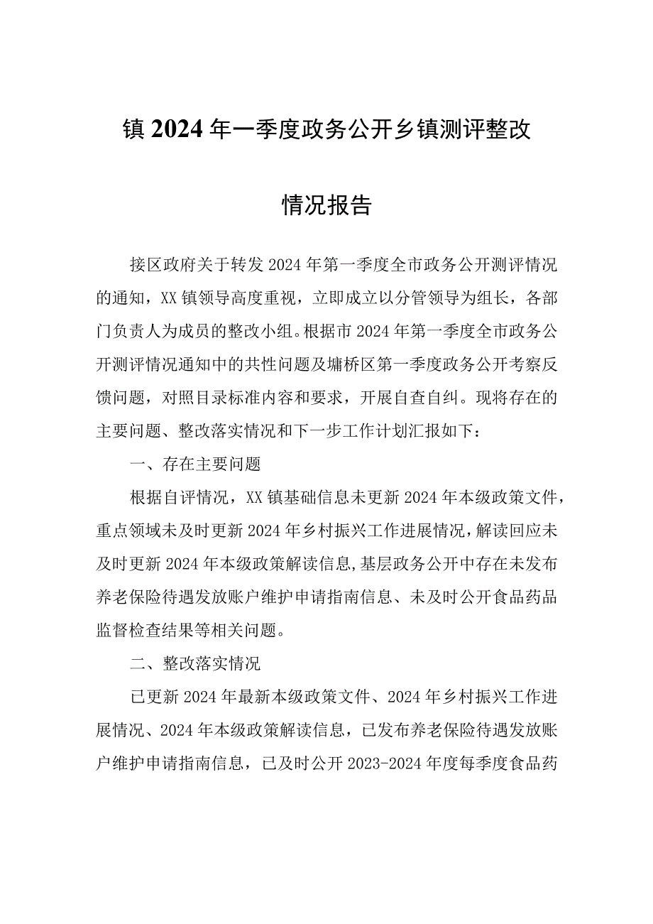 镇2024年一季度政务公开乡镇测评整改情况报告.docx_第1页