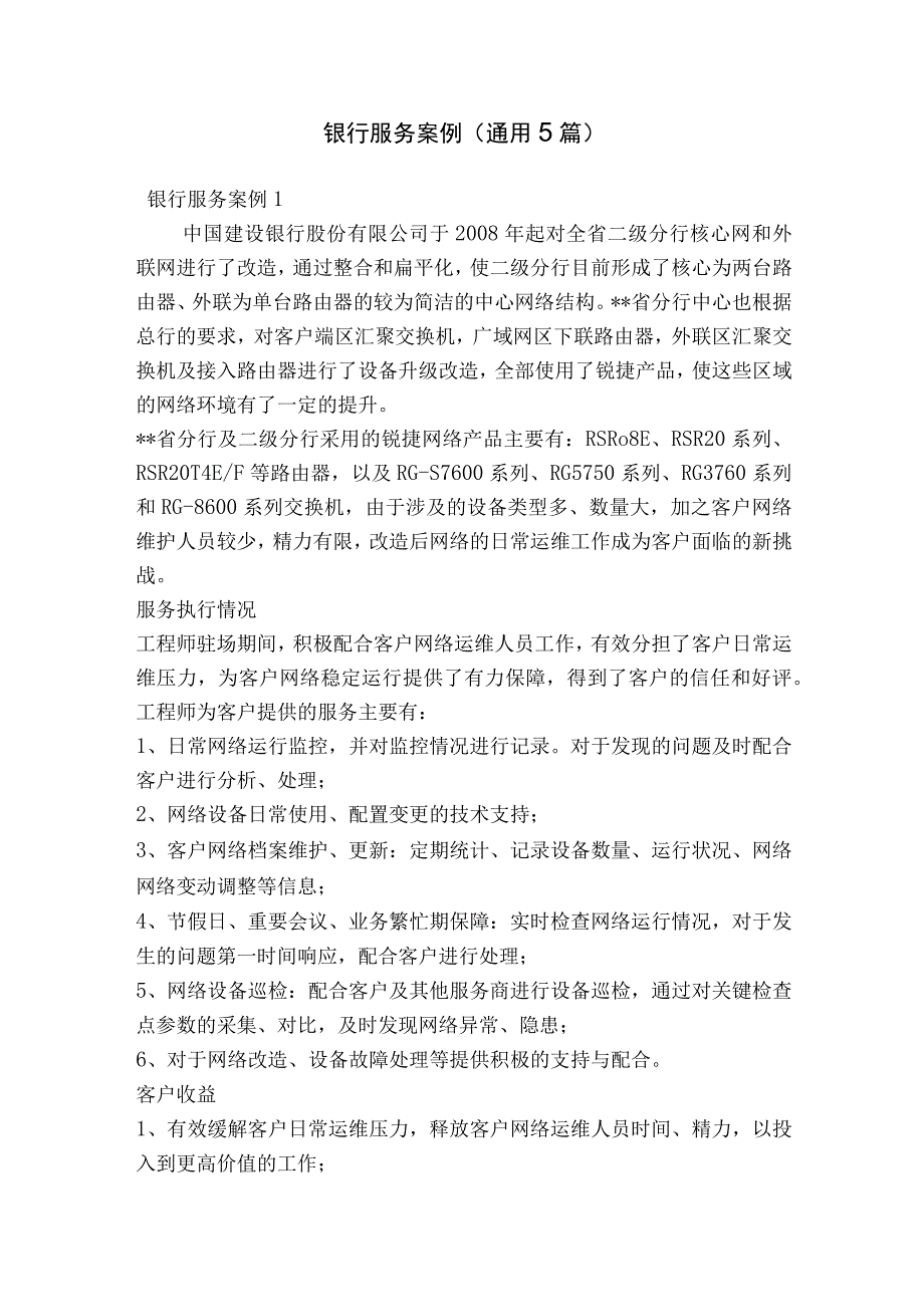 银行服务案例(通用5篇).docx_第1页