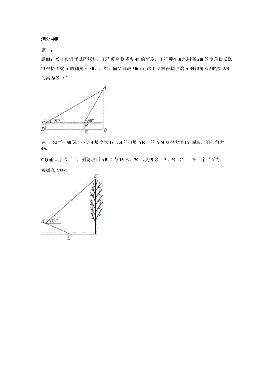 锐角三角函数的应用 课后练习二及详解.docx_第1页