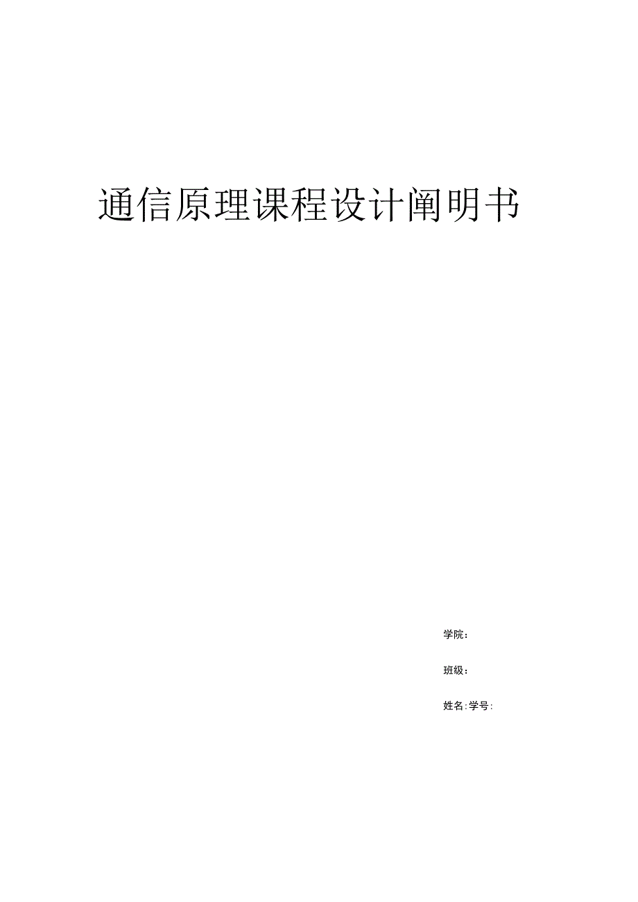 通信原理实践演练.docx_第1页