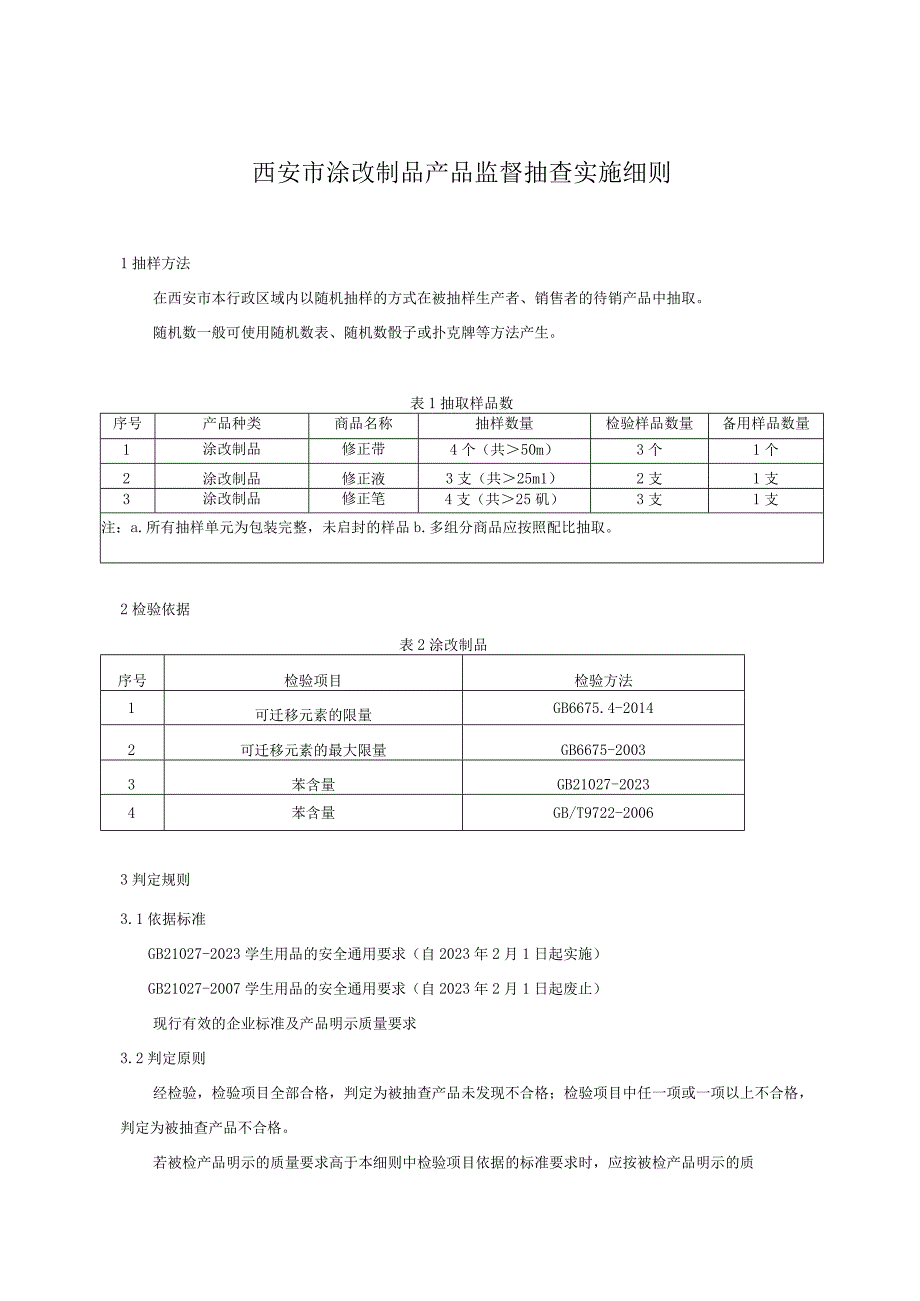 西安市涂改制品产品监督抽查实施细则.docx_第1页