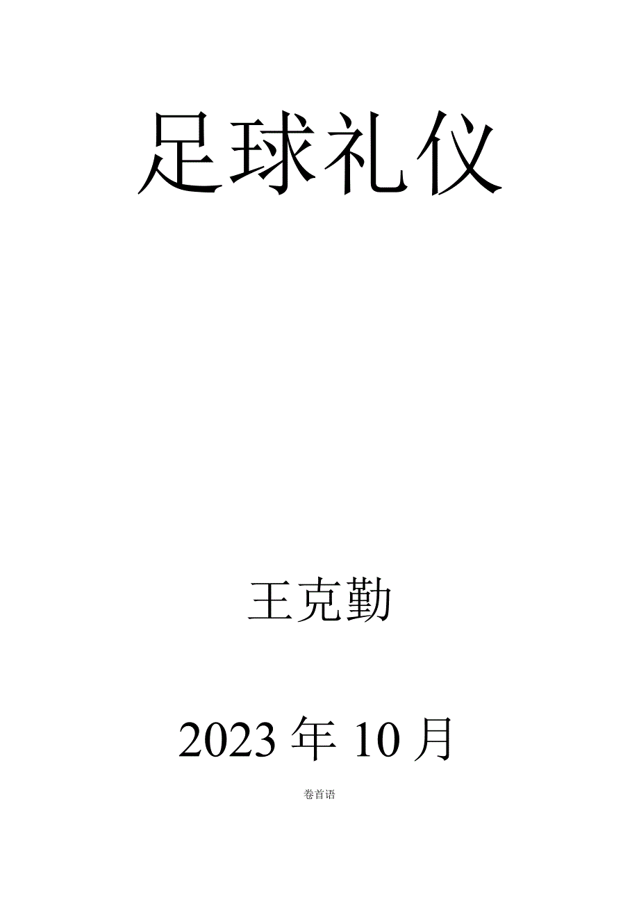 足球场上的礼仪指南.docx_第1页