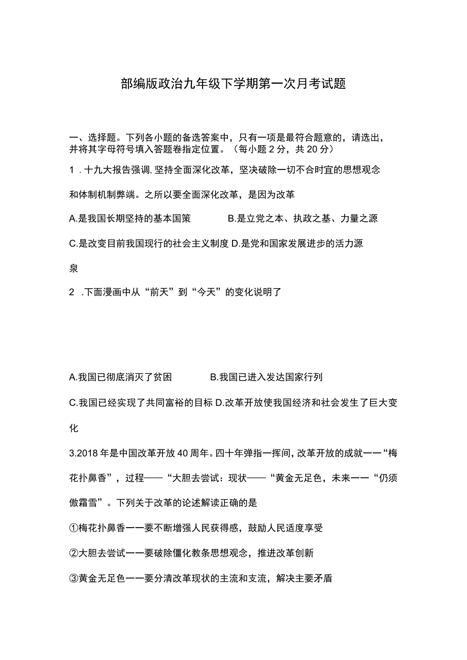 部编版道德与法治九年级下学期第一次月考试题（含答案解析）.docx_第1页