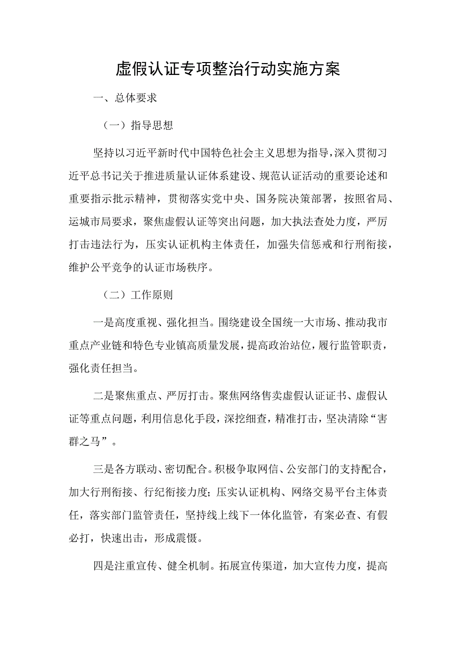 虚假认证专项整治行动实施方案.docx_第1页