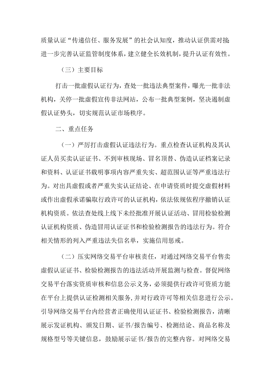 虚假认证专项整治行动实施方案.docx_第2页