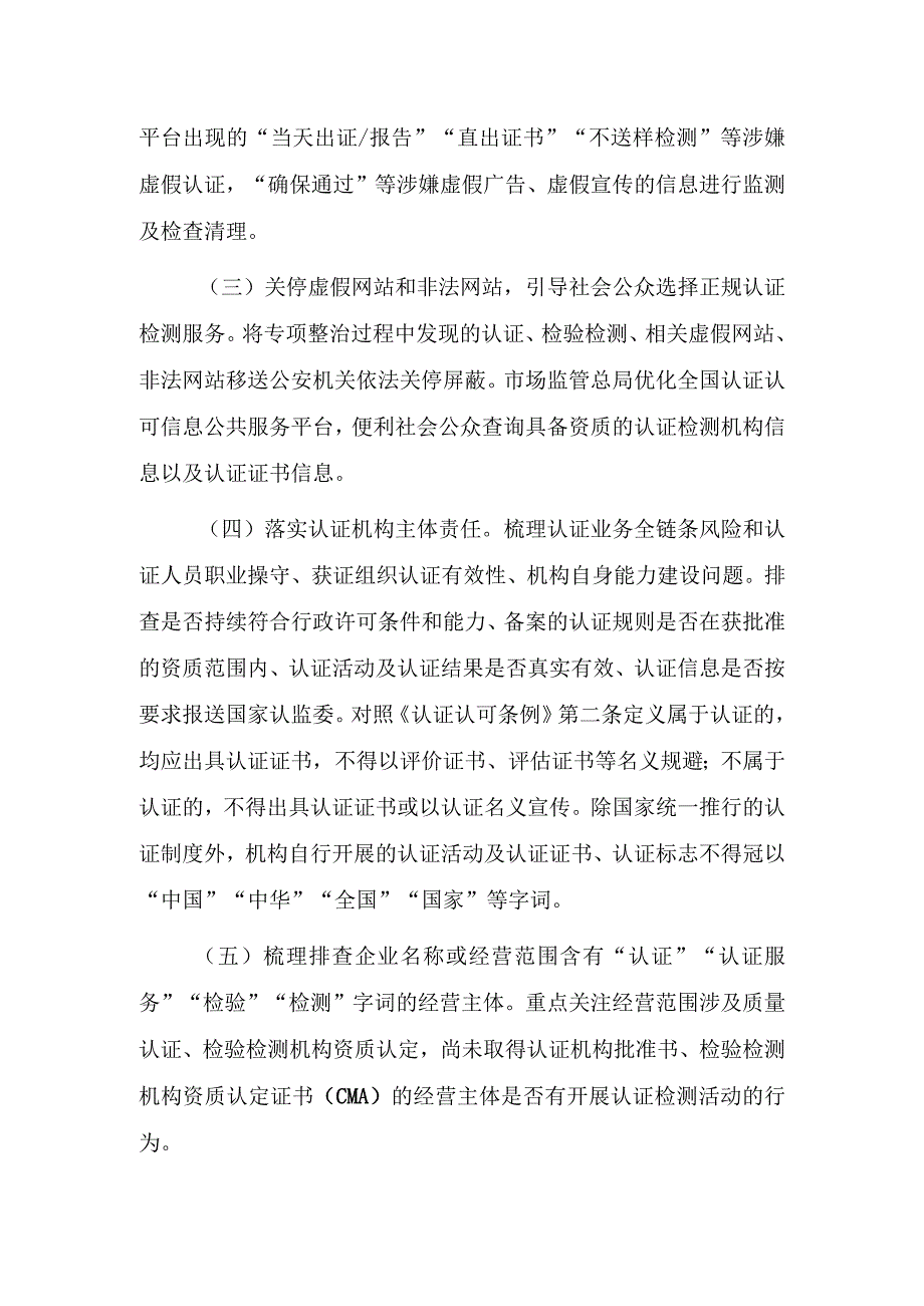 虚假认证专项整治行动实施方案.docx_第3页