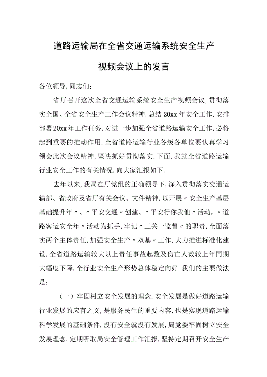 道路运输局在全省交通运输系统安全生产视频会议上的发言.docx_第1页