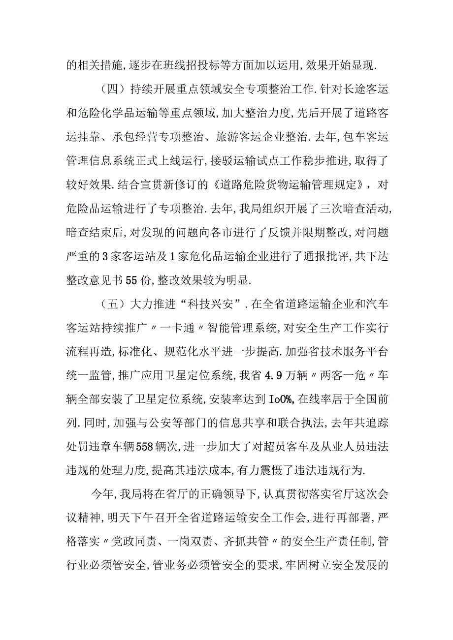 道路运输局在全省交通运输系统安全生产视频会议上的发言.docx_第3页