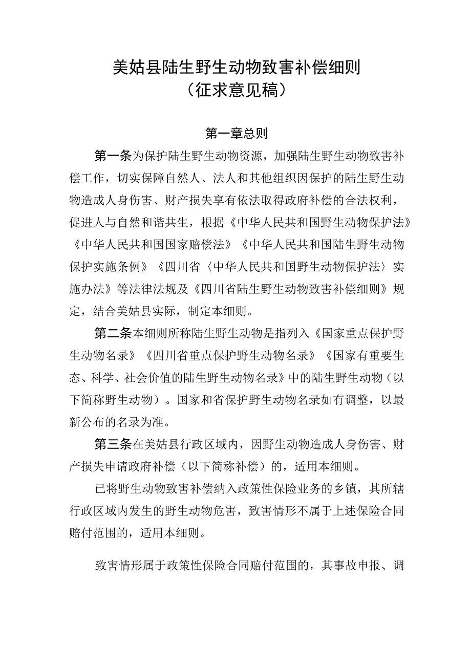 美姑县陆生野生动物致害补偿细则.docx_第1页