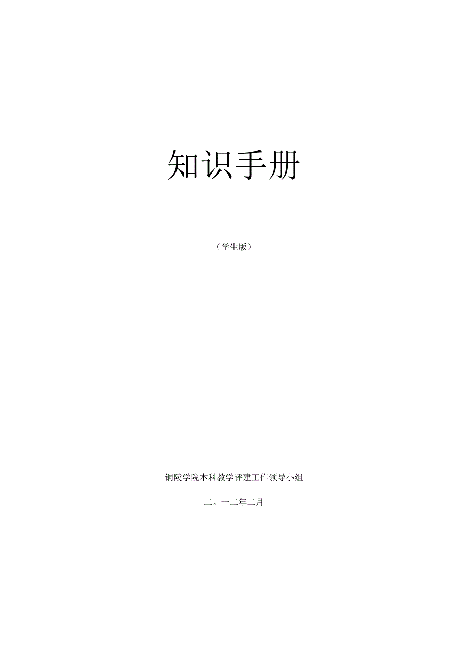 铜陵学院本科教学合格评估学生知识手册.docx_第1页