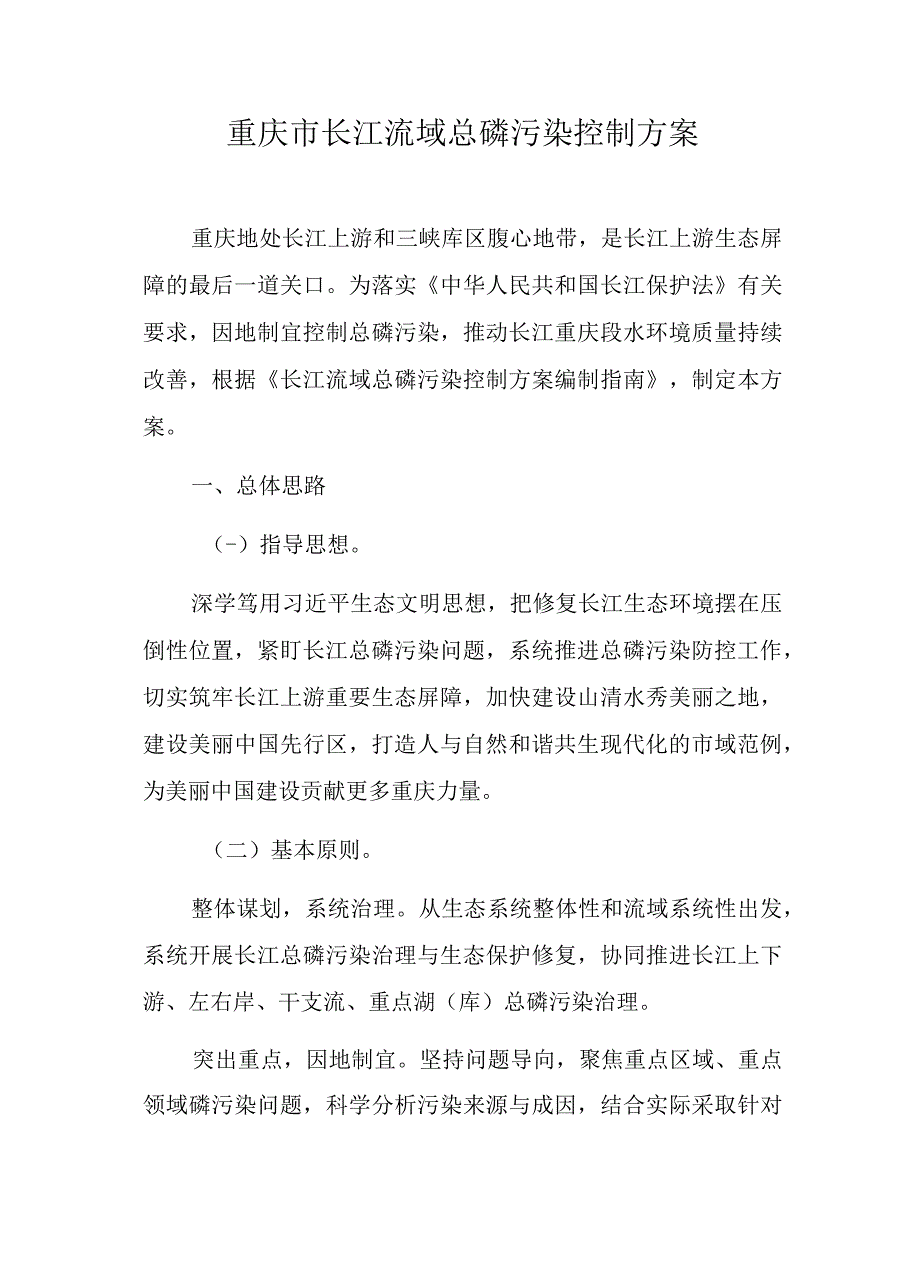 重庆市长江流域总磷污染控制方案-全文及解读.docx_第1页